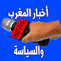 أخبار المغرب والسياسة