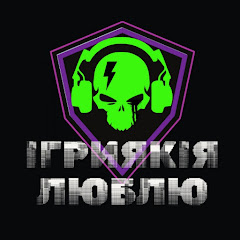 ІГРИЯКІЯЛЮБЛЮ
