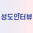 UGzpooMLqn0-channel-avatar-성도인터뷰