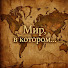 Q0hlDof7Vn8-channel-avatar-Мир, в котором...