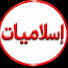 cOULMn7oBRA-channel-avatar-إسلاميات