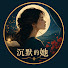 6dfwhg4MYOI-channel-avatar-沉默的她