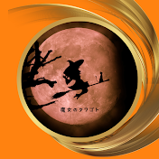 魔女のタワゴト