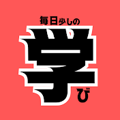 毎日少しの学び