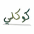 SC2ErcXXTC0-channel-avatar-Wael.. Cokley