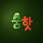 숨핫