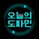 오늘의 도파민