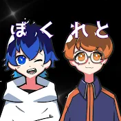 ぼくれと