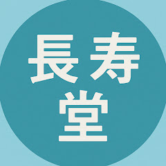 長寿堂