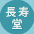 wHRlzQujnfQ-channel-avatar-長寿堂