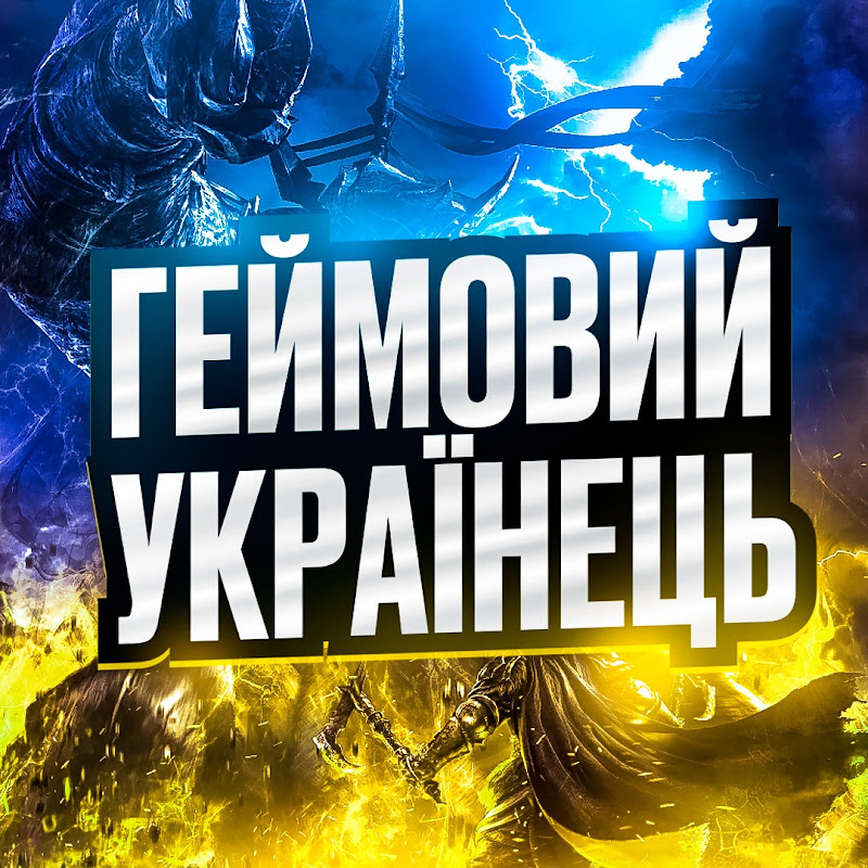 ГЕЙМОВИЙ УКРАЇНЕЦЬ