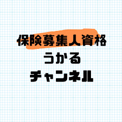 保険募集人試験うかる★隙間時間勉強チャンネルアイコン画像