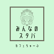 みんなのスタバちゃんねる