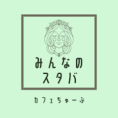 みんなのスタバちゃんねるアイコン画像