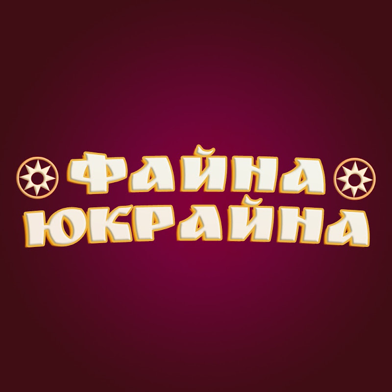 ФАЙНА ЮКРАЙНА