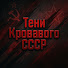 fg7QBL2uZ3k-channel-avatar-Тени Кровавого СССР