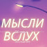vHFyI0U4hxo-channel-avatar-Мысли вслух