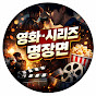 영화·시리즈명장면