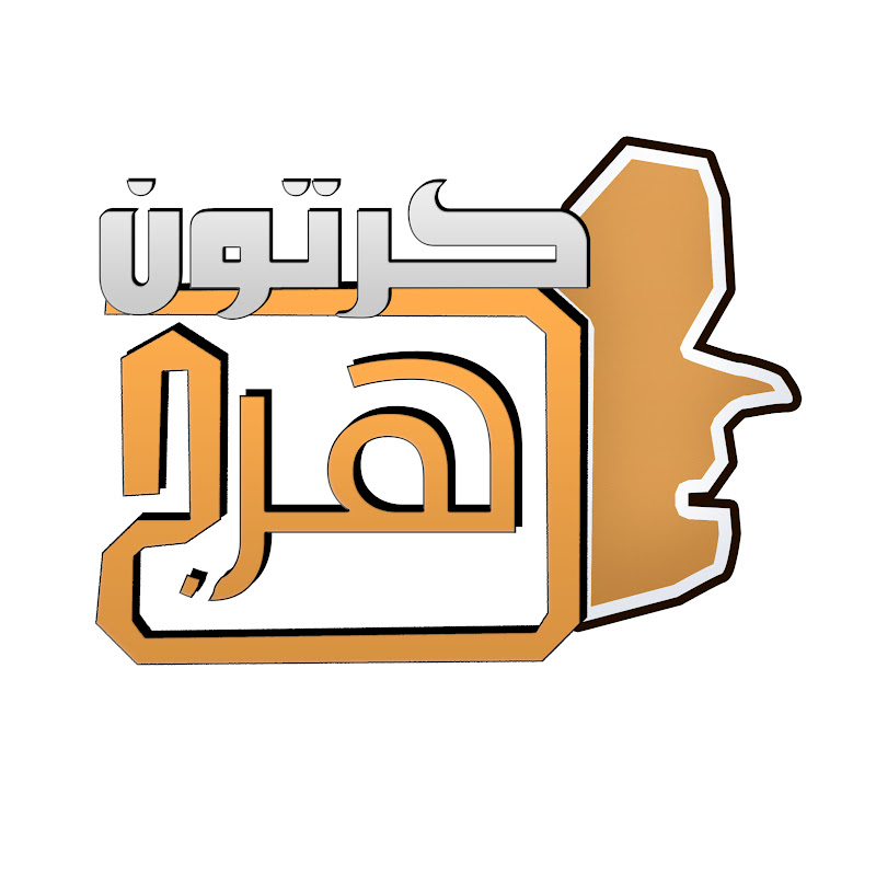 كرتون الهرج