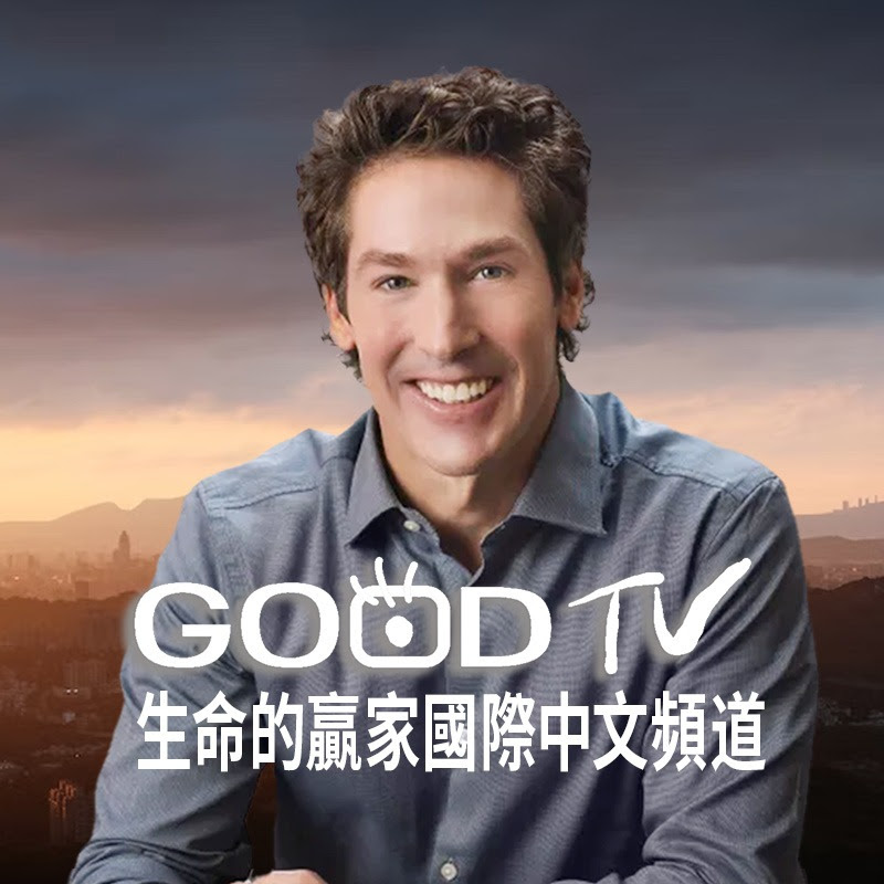 約爾歐斯汀 生命的贏家國際中文頻道 Logo