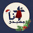 _5ItfsuppGc-channel-avatar-ANA MASEE7Y - أنا مسيحي