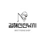 김해신신낚시