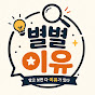 별별이유