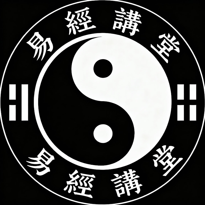 易經講堂 Logo
