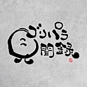 ゴリパラ見聞録