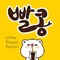 빨콩