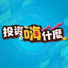 投資嗨什麼アイコン画像