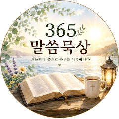 주님의 들풀 묵상