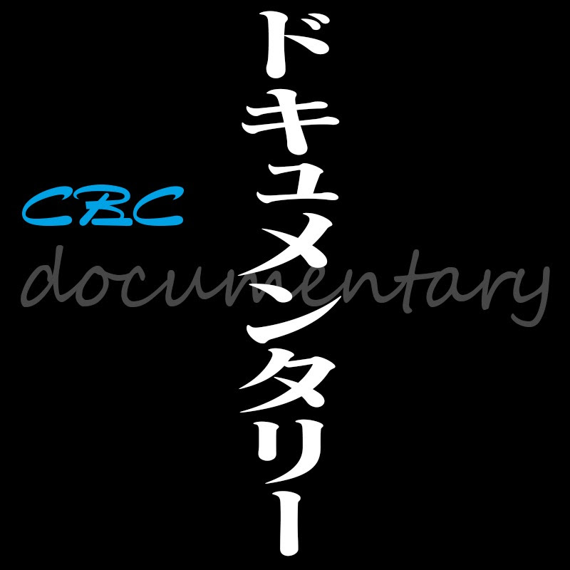 CBCドキュメンタリーのサムネイル