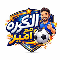 الكورة مع امير 