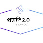 প্রস্তুতি 2.0 logo