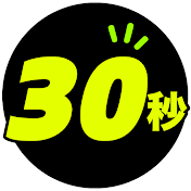 30秒のへぇ話