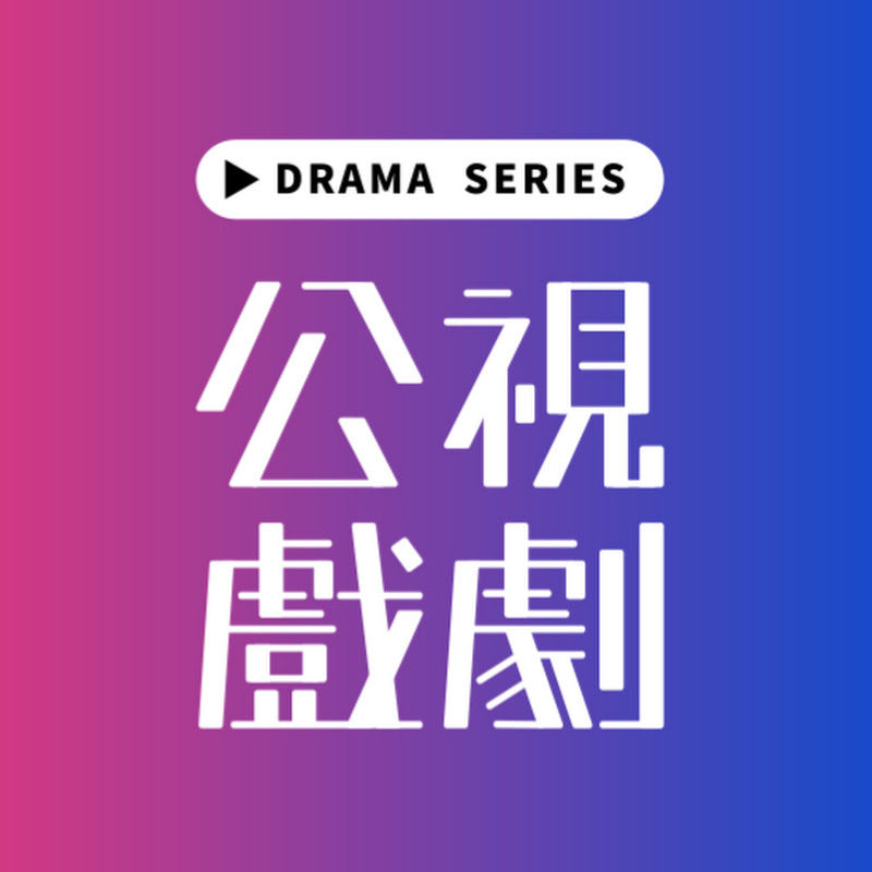 公視戲劇 PTS Drama Logo
