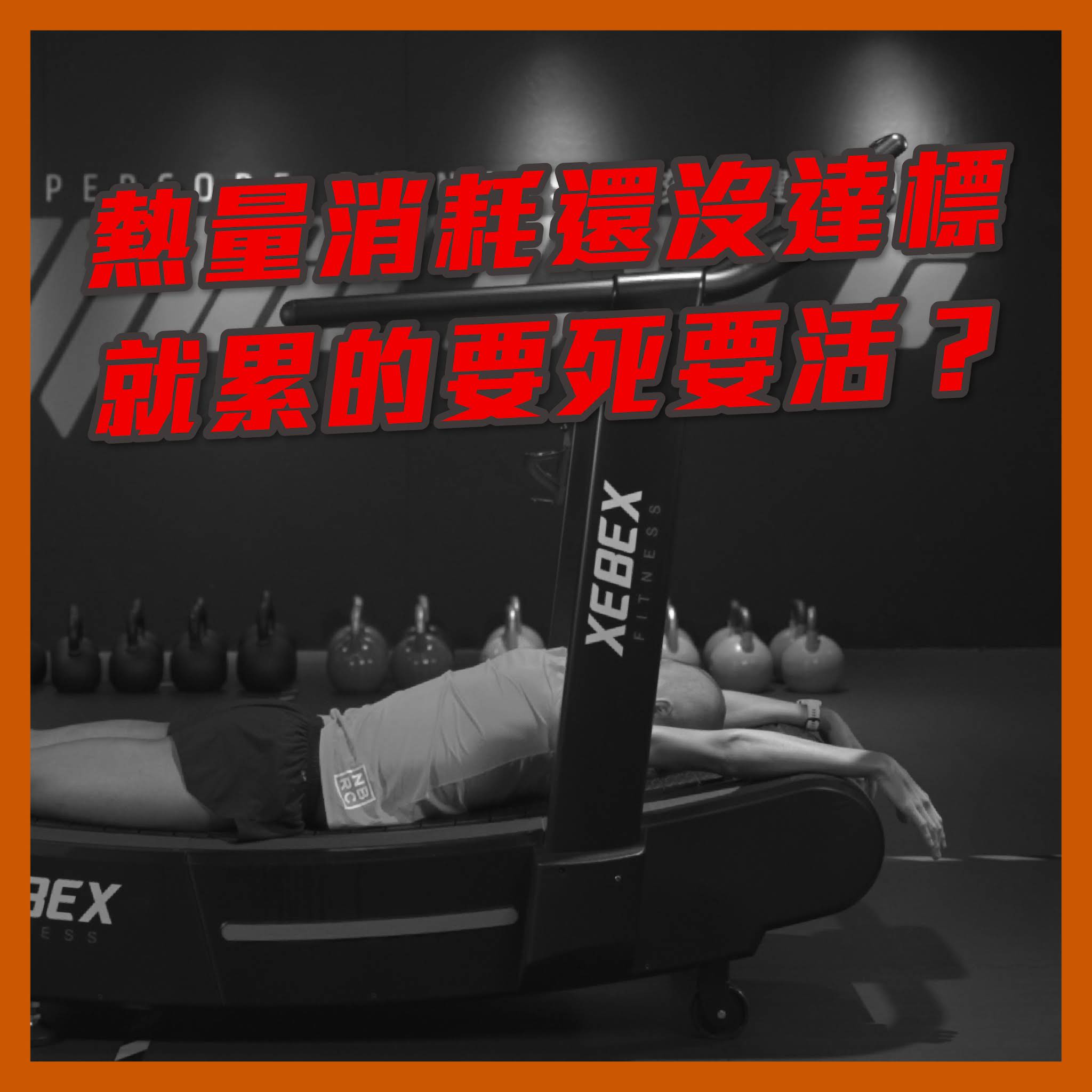 Post from 超核心健身中心 Hypercore Fitness
