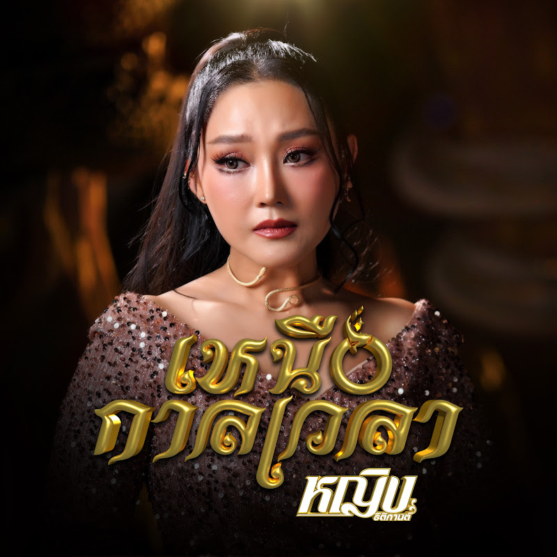 หญิง ธิติกานต์ อาร์ สยาม - Topic
