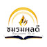 _CClUW2s0iw-channel-avatar-โจโฉ เสียงธรรม Official