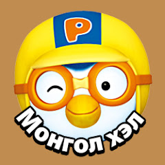 Бяцхан оцон шувуу Пороро Pororo Mongolian YouTube channel avatar