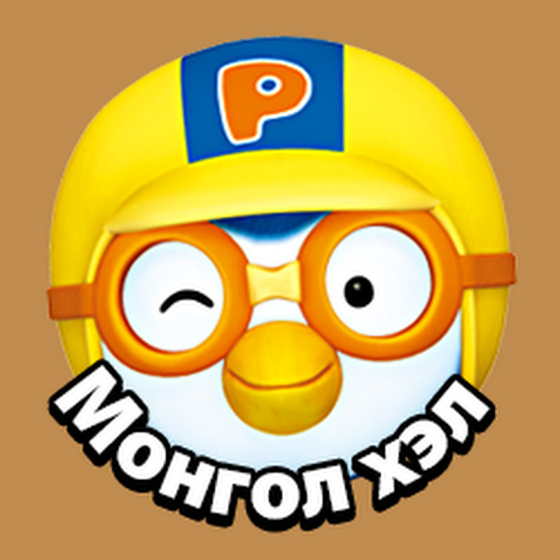 Бяцхан оцон шувуу Пороро Pororo Mongolian