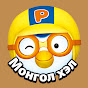Бяцхан оцон шувуу Пороро Pororo Mongolian logo