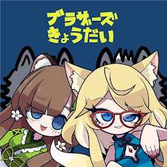 ブラザーズきょうだい