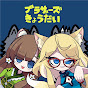 ブラザーズきょうだい