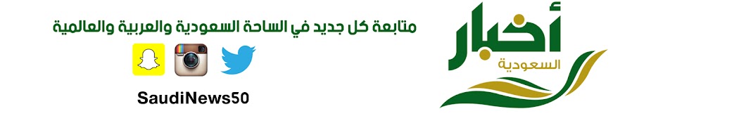 saudinews50 رمز قناة اليوتيوب
