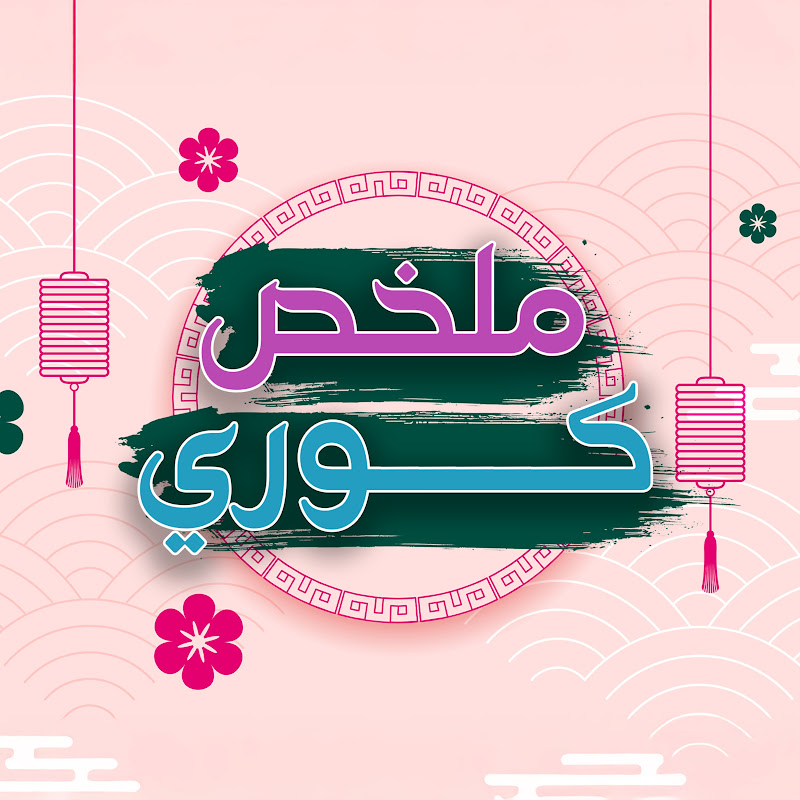 ملخص كوري