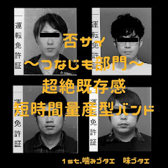 イナサイ〜つなじも部門〜アイコン画像