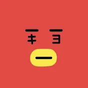 キヨ