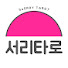 pI_qqiZy0vI-channel-avatar-서리타로 SeORRY Tarot